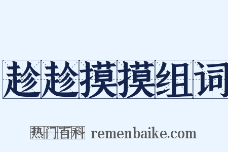 趁趁摸摸组词是什么意思的图片
